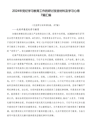 2024年党纪学习教育工作的研讨发言材料及学习心得7篇汇编.docx