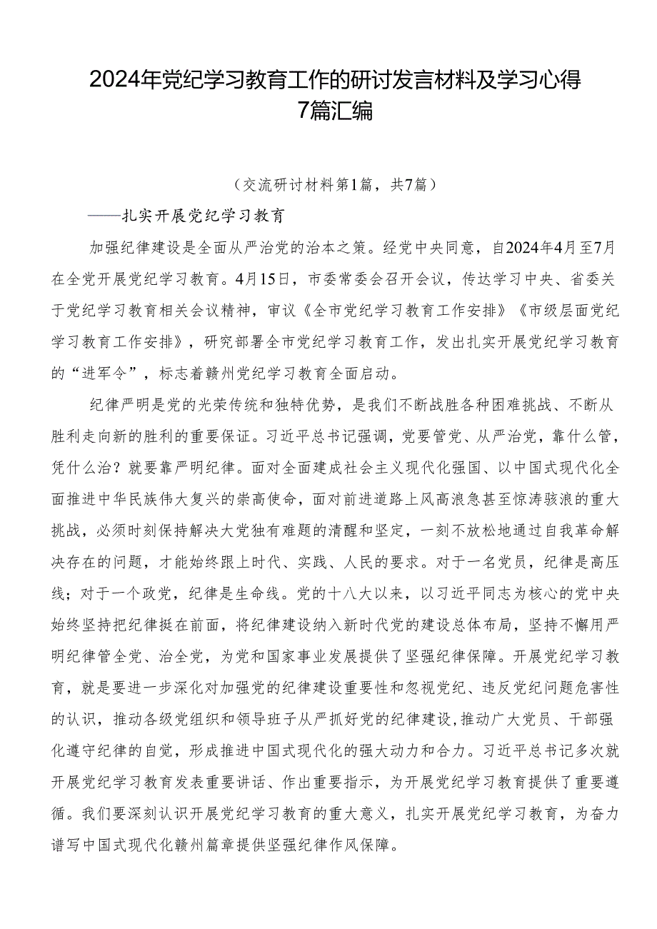 2024年党纪学习教育工作的研讨发言材料及学习心得7篇汇编.docx_第1页