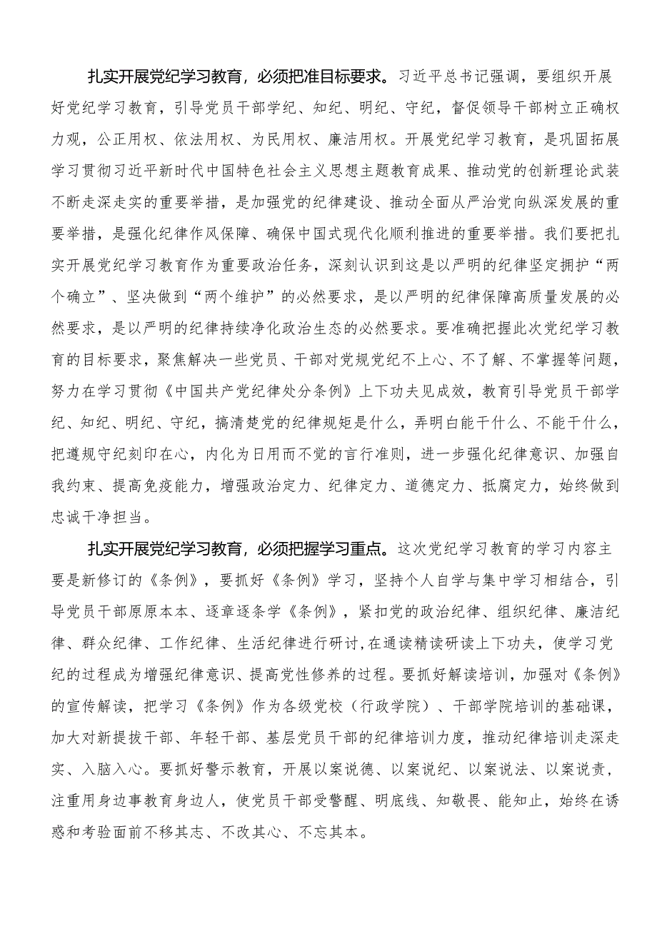 2024年党纪学习教育工作的研讨发言材料及学习心得7篇汇编.docx_第2页