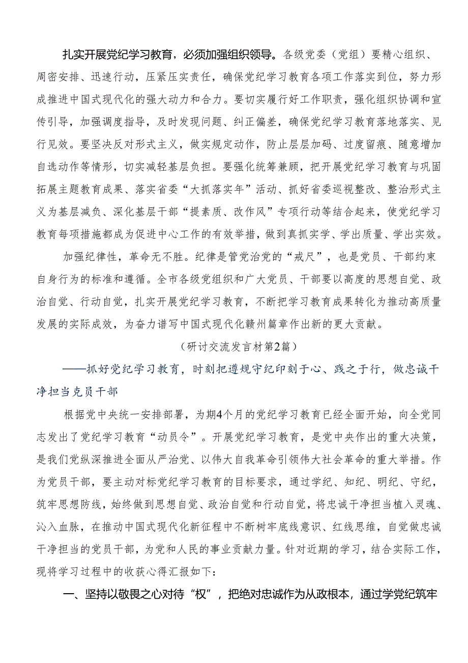 2024年党纪学习教育工作的研讨发言材料及学习心得7篇汇编.docx_第3页