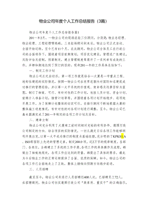 物业公司年度个人工作总结报告（3篇）.docx