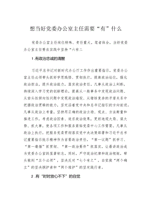 想当好党委办公室主任需要“有”什么.docx