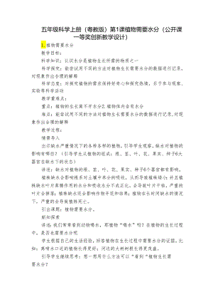 五年级科学上册（粤教版）第1课植物需要水分（公开课一等奖创新教学设计）.docx