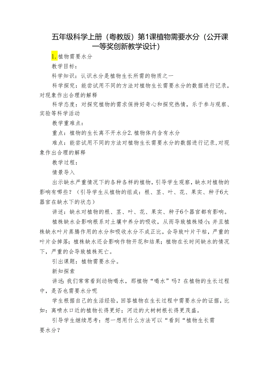 五年级科学上册（粤教版）第1课植物需要水分（公开课一等奖创新教学设计）.docx_第1页