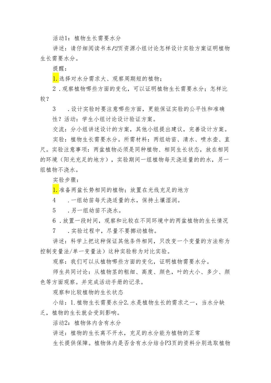 五年级科学上册（粤教版）第1课植物需要水分（公开课一等奖创新教学设计）.docx_第2页
