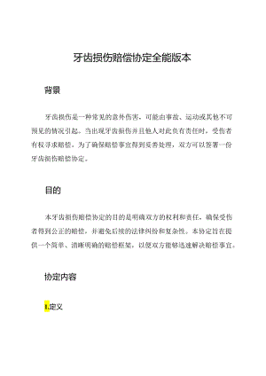 牙齿损伤赔偿协定全能版本.docx