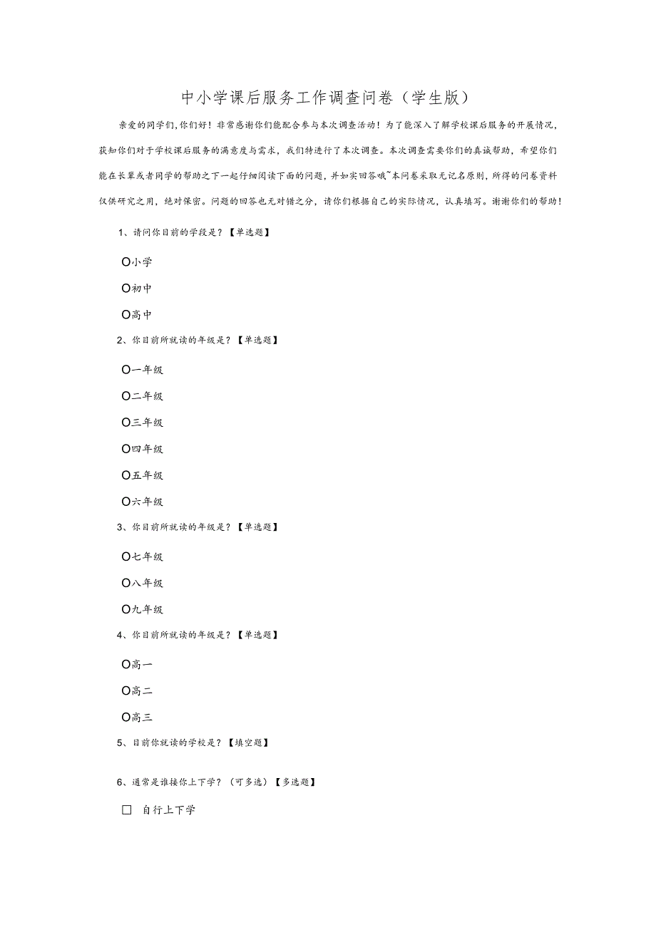 中小学课后服务工作调查问卷（学生版）.docx_第1页