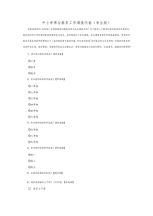 中小学课后服务工作调查问卷（学生版）.docx
