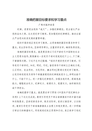 党纪学习教育∣06评论文章：准确把握目标要求和学习重点——广西日报评论员.docx