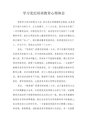 卫健委党员干部学习党纪教育心得体会 （汇编7份）.docx