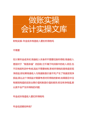 财税实操-年金成本残值收入要扣所得税吗.docx