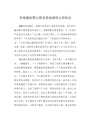 参观廉政警示教育基地感悟心得体会.docx