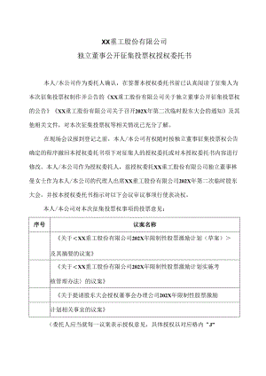 XX重工股份有限公司独立董事公开征集投票权授权委托书（2024年）.docx