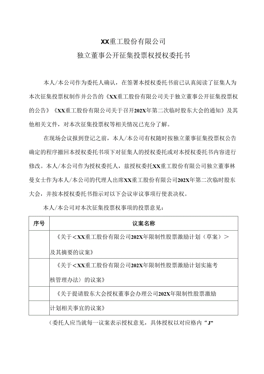 XX重工股份有限公司独立董事公开征集投票权授权委托书(2024年).docx_第1页