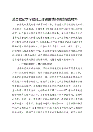 某县党纪学习教育工作进展情况总结报告材料.docx