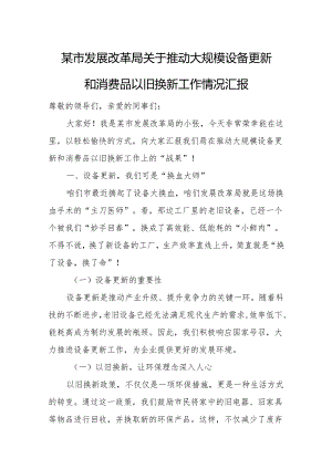 某市发展改革局关于推动大规模设备更新和消费品以旧换新工作情况汇报.docx