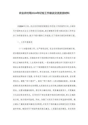 农业农村局2024年纪检工作座谈交流发言材料.docx
