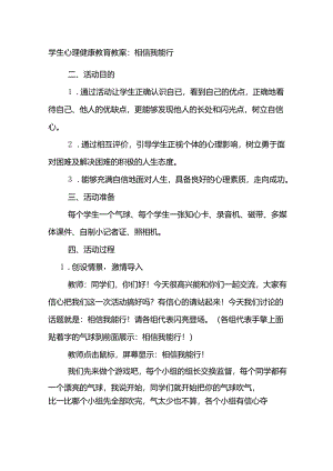 学生心理健康教育教案：相信我能行.docx