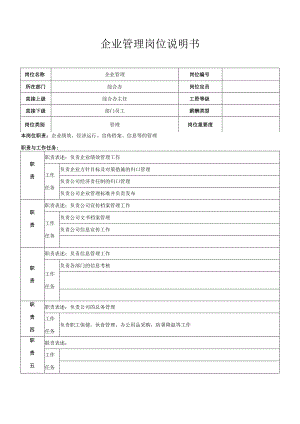 企业管理岗位职责.docx