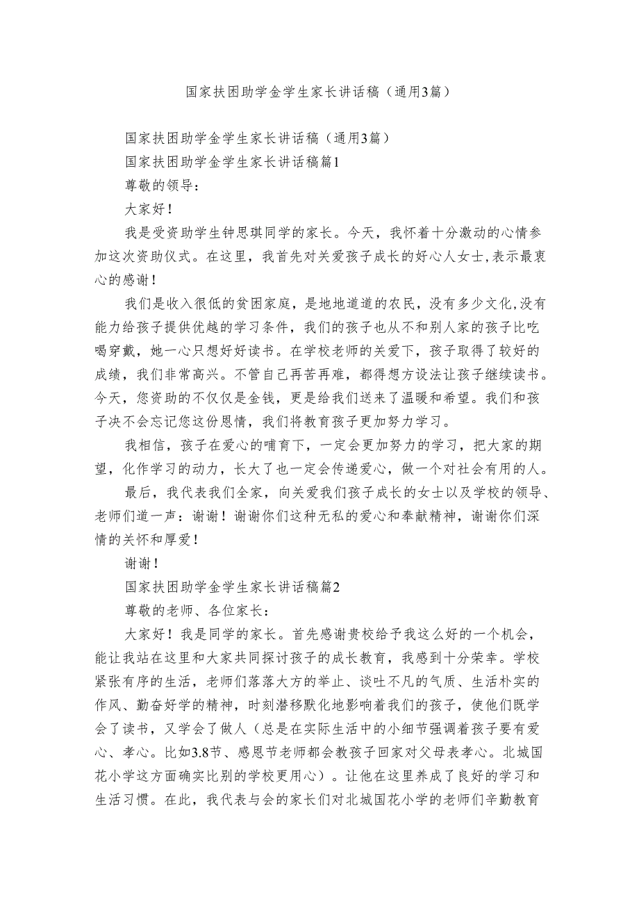 国家扶困助学金学生家长讲话稿(通用3篇).docx_第1页