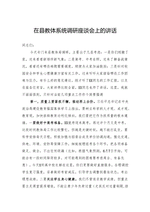 在县教体系统调研座谈会上的讲话.docx