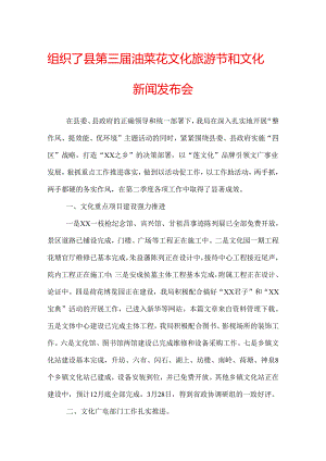 组织了县第三届油菜花文化旅游节和文化园新闻发布会.docx