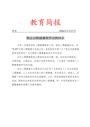 开展心理健康月系列活动简报.docx