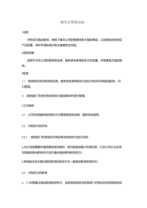 相关方管理办法.docx