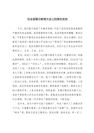 2篇 2024年在全县警示教育大会上的表态发言.docx