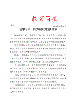 开展校园科技节活动简报.docx