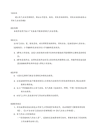 电气设备设施安全管理制度.docx