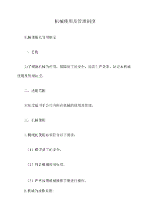 机械使用及管理制度.docx