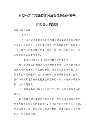 在某公司工程建设领域廉政风险防控警示约谈会上的发言.docx