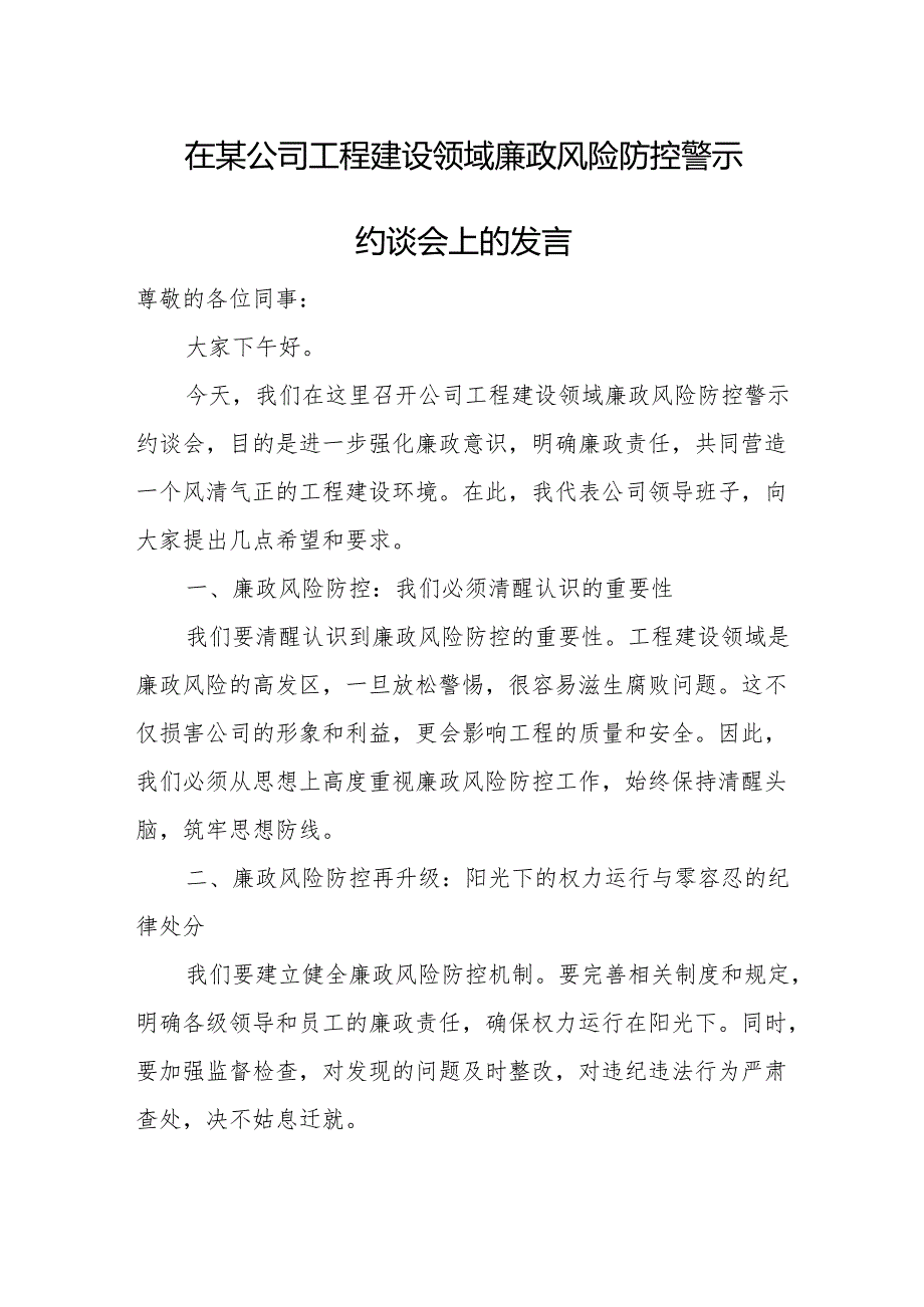 在某公司工程建设领域廉政风险防控警示约谈会上的发言.docx_第1页