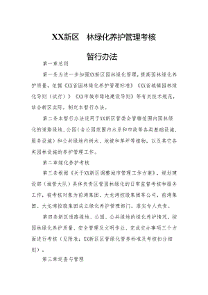 XX新区园林绿化养护管理考核暂行办法.docx
