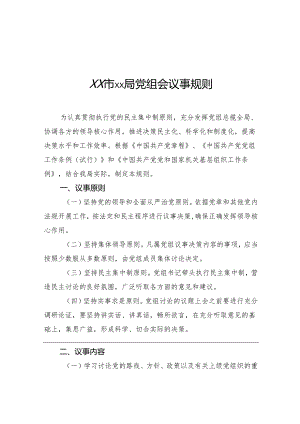 xx市xx局党组会议事规则.docx