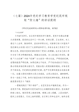 （七篇）2024年党纪学习教育学党纪筑牢规矩“防火墙”的讲话提纲.docx