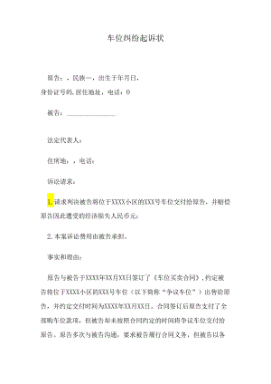 车位纠纷起诉状.docx