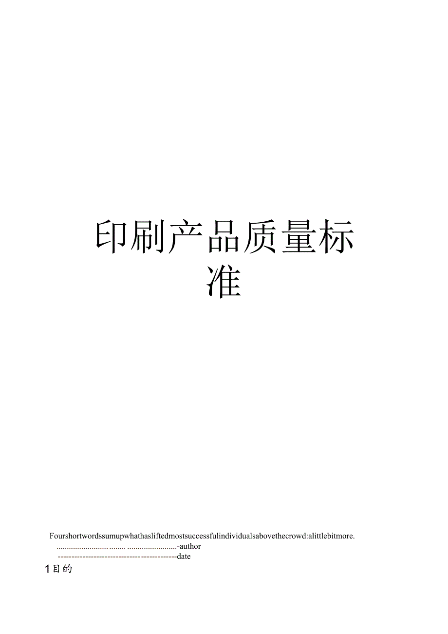 印刷产品质量标准.docx_第1页