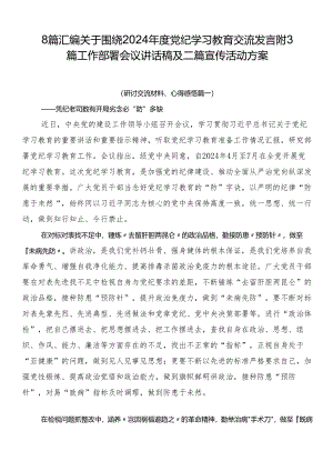 8篇汇编关于围绕2024年度党纪学习教育交流发言附3篇工作部署会议讲话稿及二篇宣传活动方案.docx