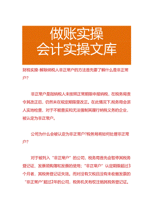 财税实操-解除纳税人非正常户的方法.docx