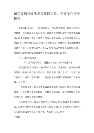 镇党委领导政法委员履职尽责、开展工作情况报告.docx