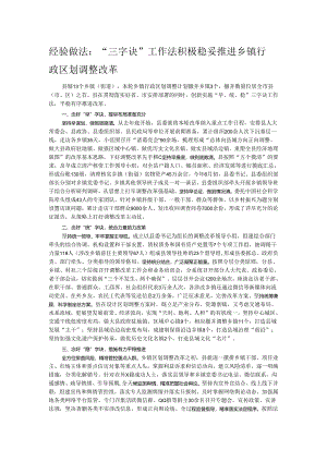 经验做法：“三字诀”工作法 积极稳妥推进乡镇行政区划调整改革.docx