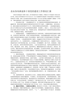 县水务局离退休干部党的建设工作情况汇报.docx