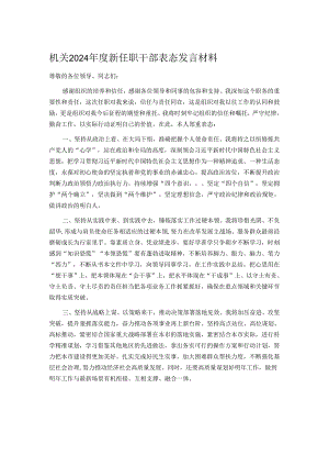 机关2024年度新任职干部表态发言材料.docx