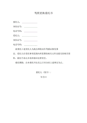 驾照更换委托书.docx