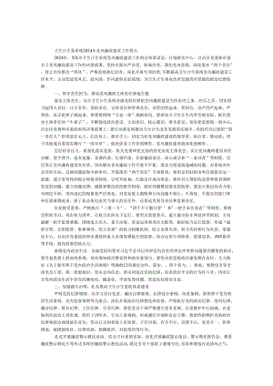 卫生计生委系统2024年党风廉政建设工作要点.docx