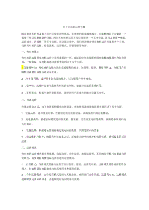 关于充电桩运营方案.docx
