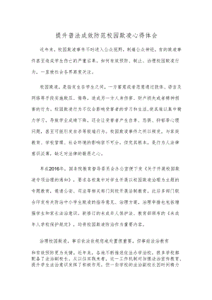 提升普法成效防范校园欺凌心得体会.docx