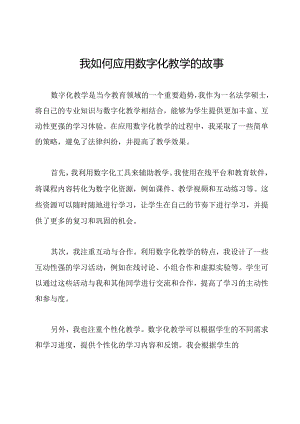 我如何应用数字化教学的故事.docx